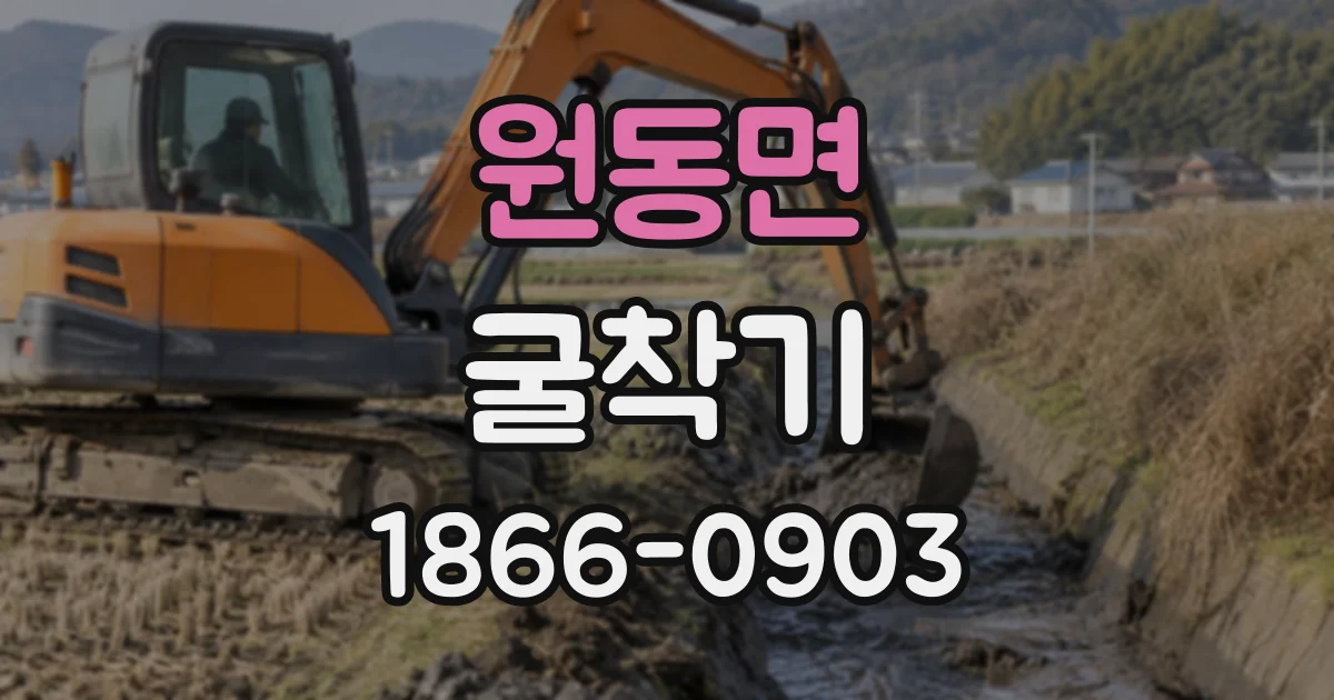 원동면 굴착기