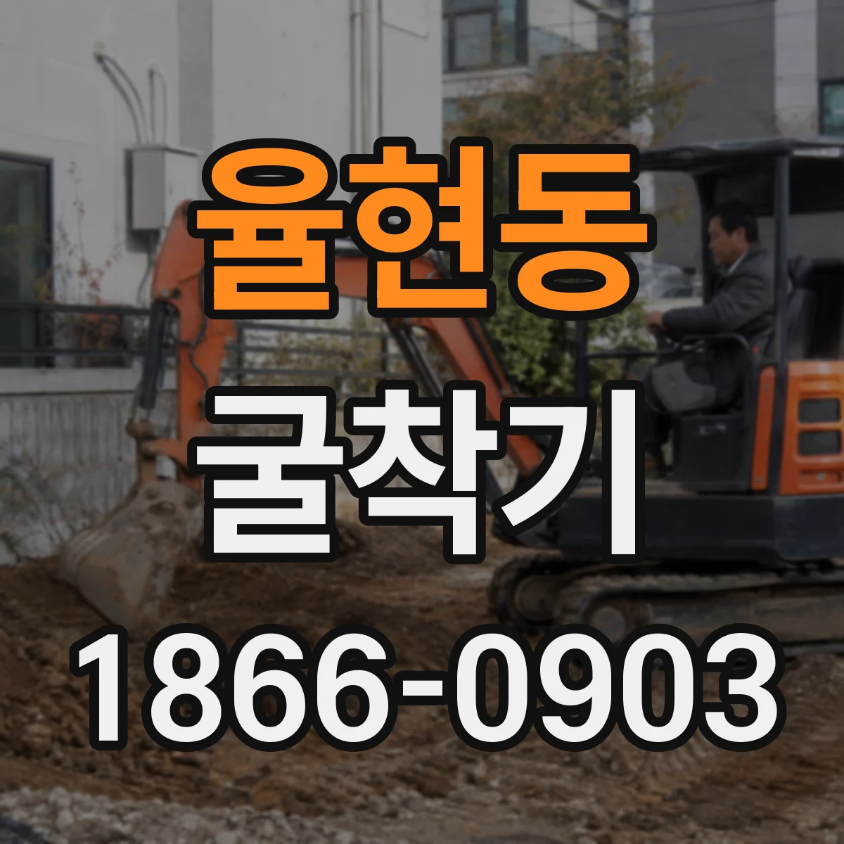 율현동 굴착기