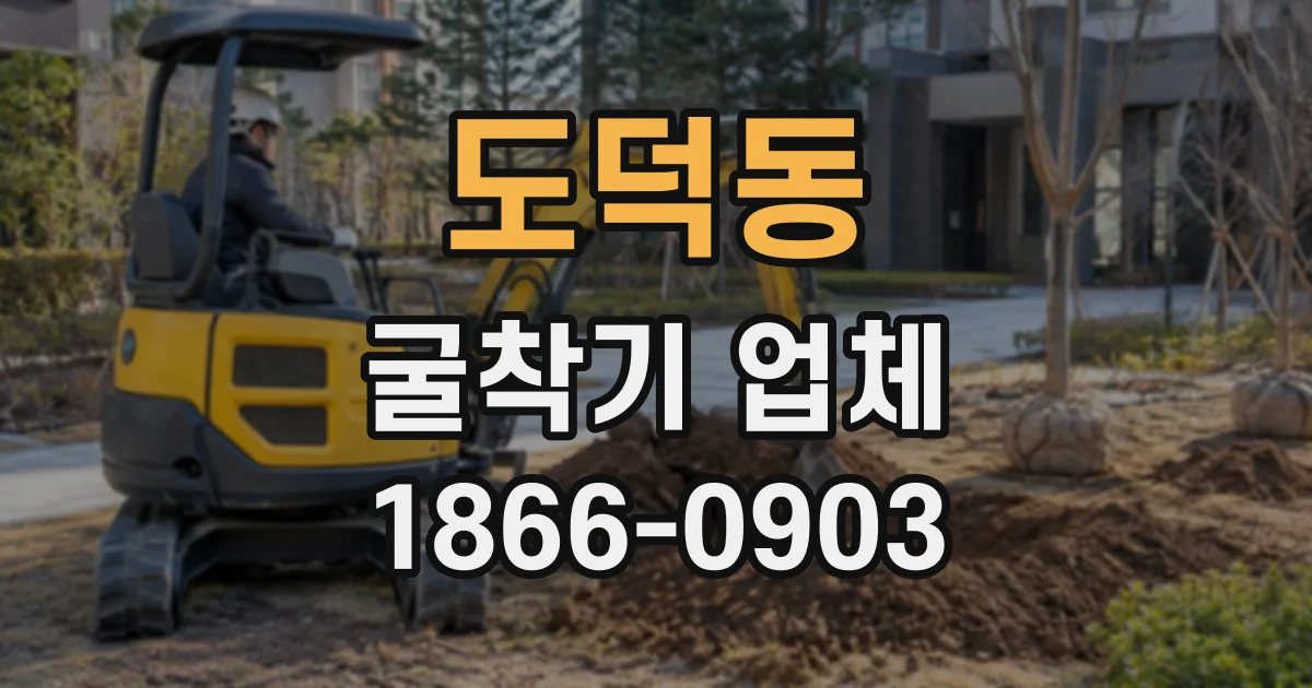 도덕동 굴착기업체