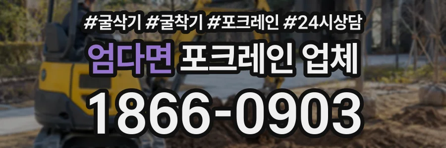 엄다면 포크레인업체 상담 전화 1866-0903