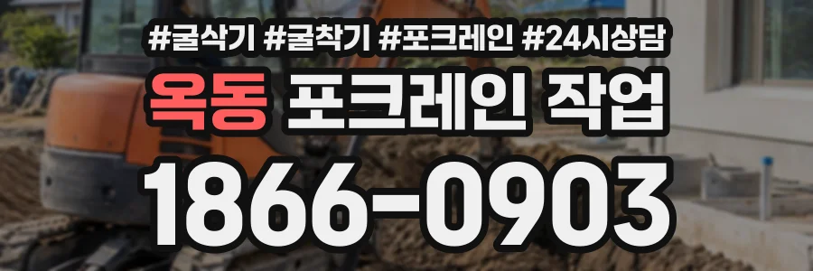옥동 포크레인작업 상담 전화 1866-0903