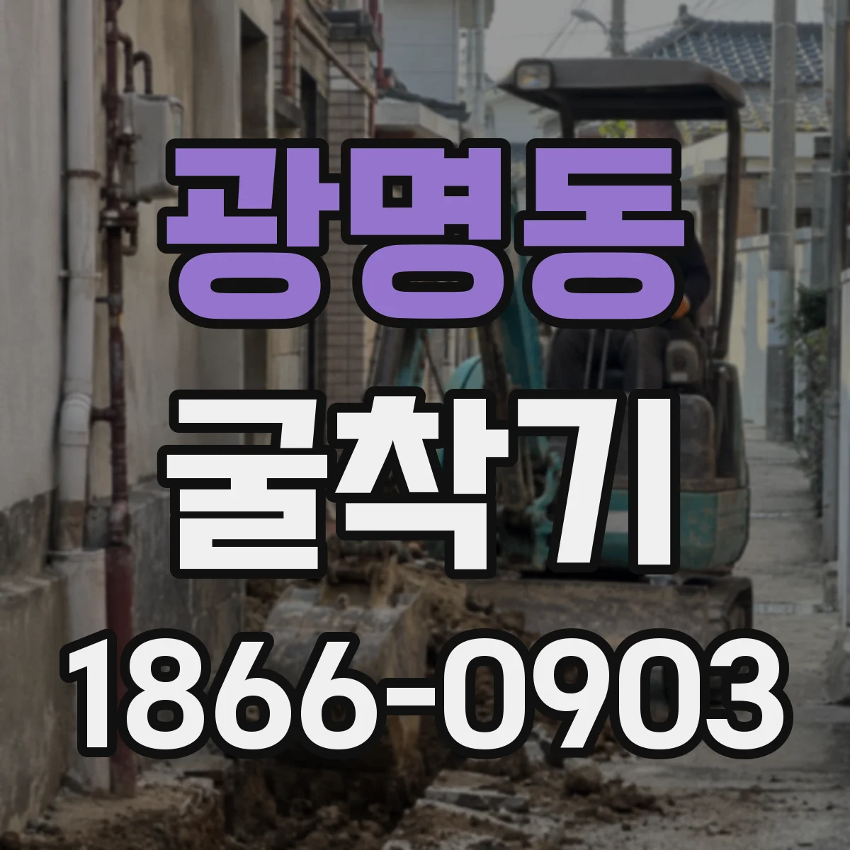 광명동 굴착기