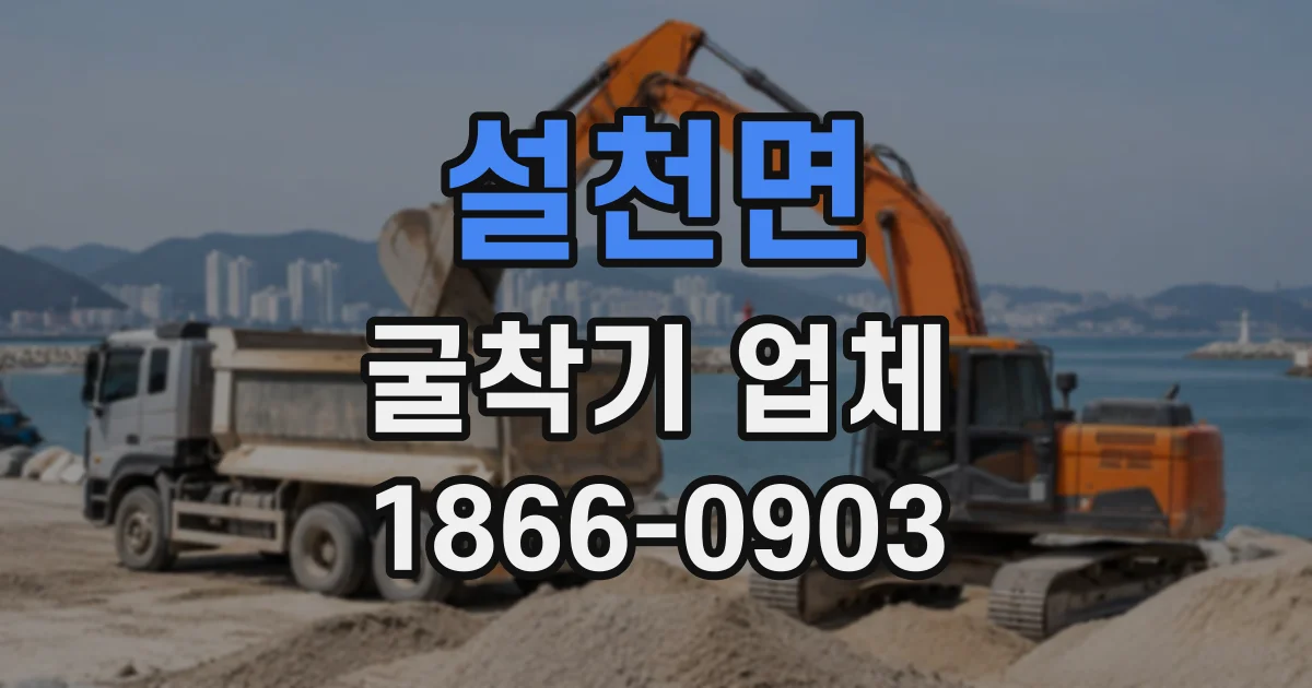설천면 굴착기업체
