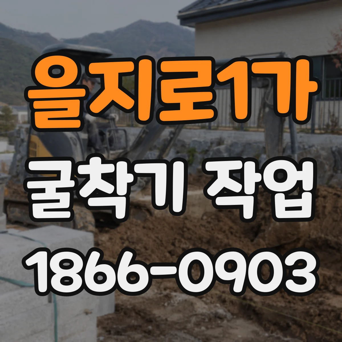 을지로1가 굴착기 작업