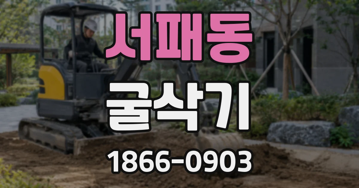 서패동 굴삭기