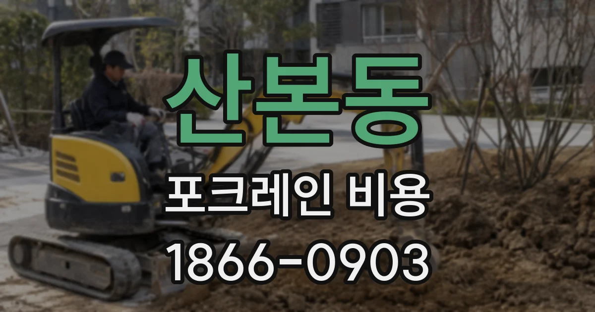 산본동 포크레인 비용