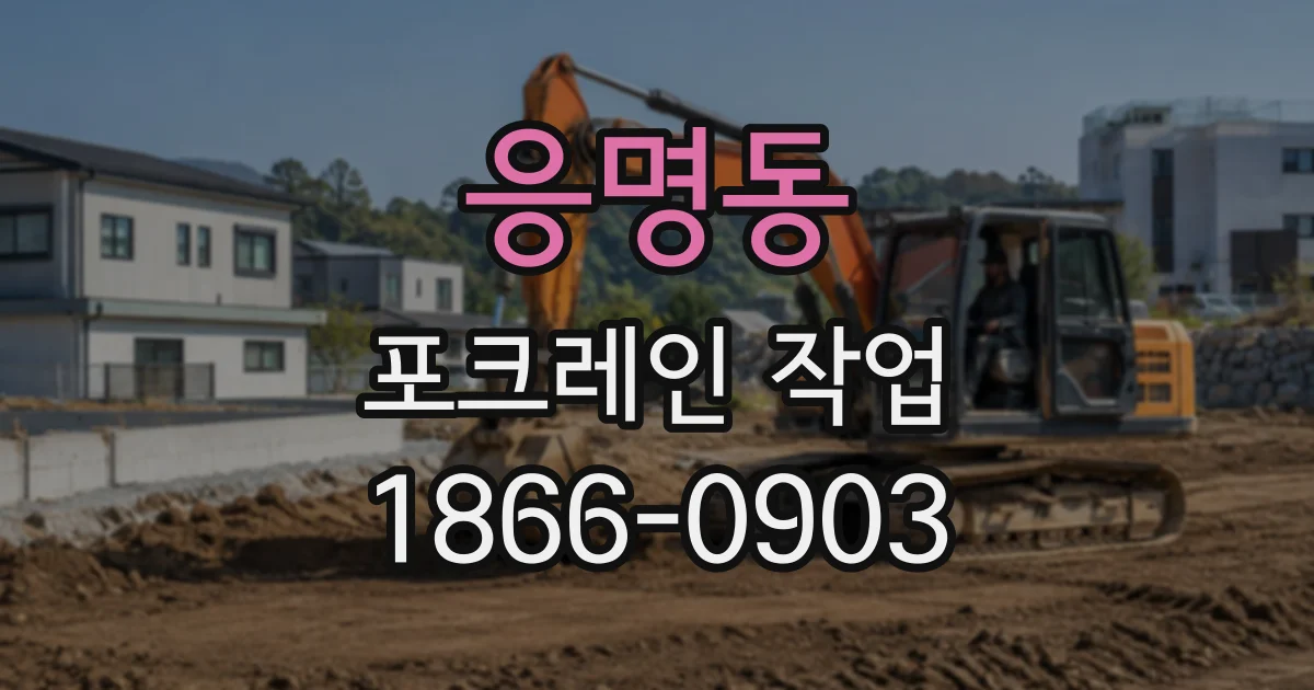 응명동 포크레인작업