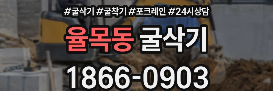 율목동 굴삭기