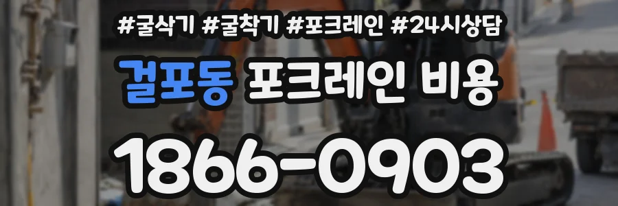 걸포동 포크레인 비용