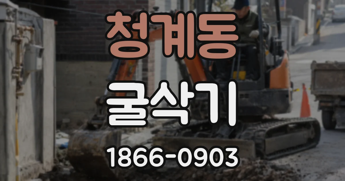 청계동 굴삭기