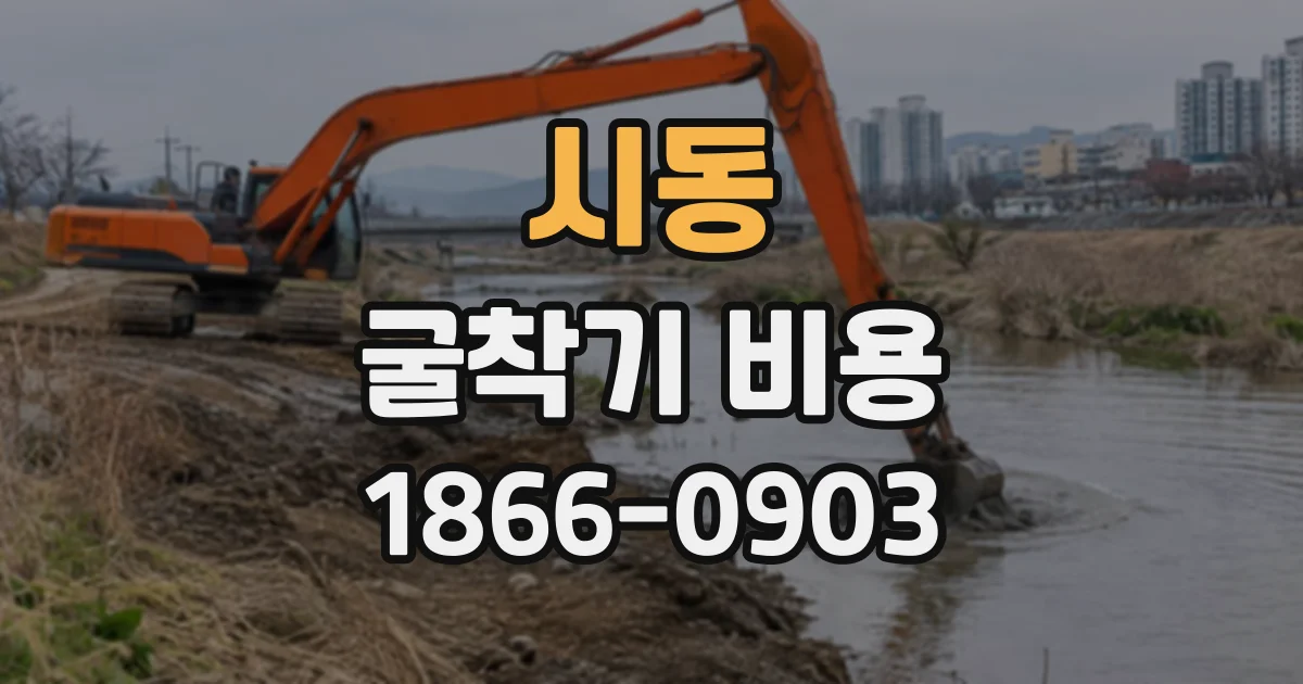 시동 굴착기비용