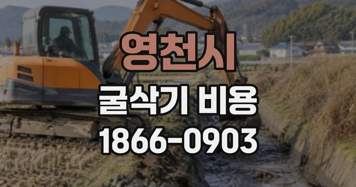영천시 굴삭기비용
