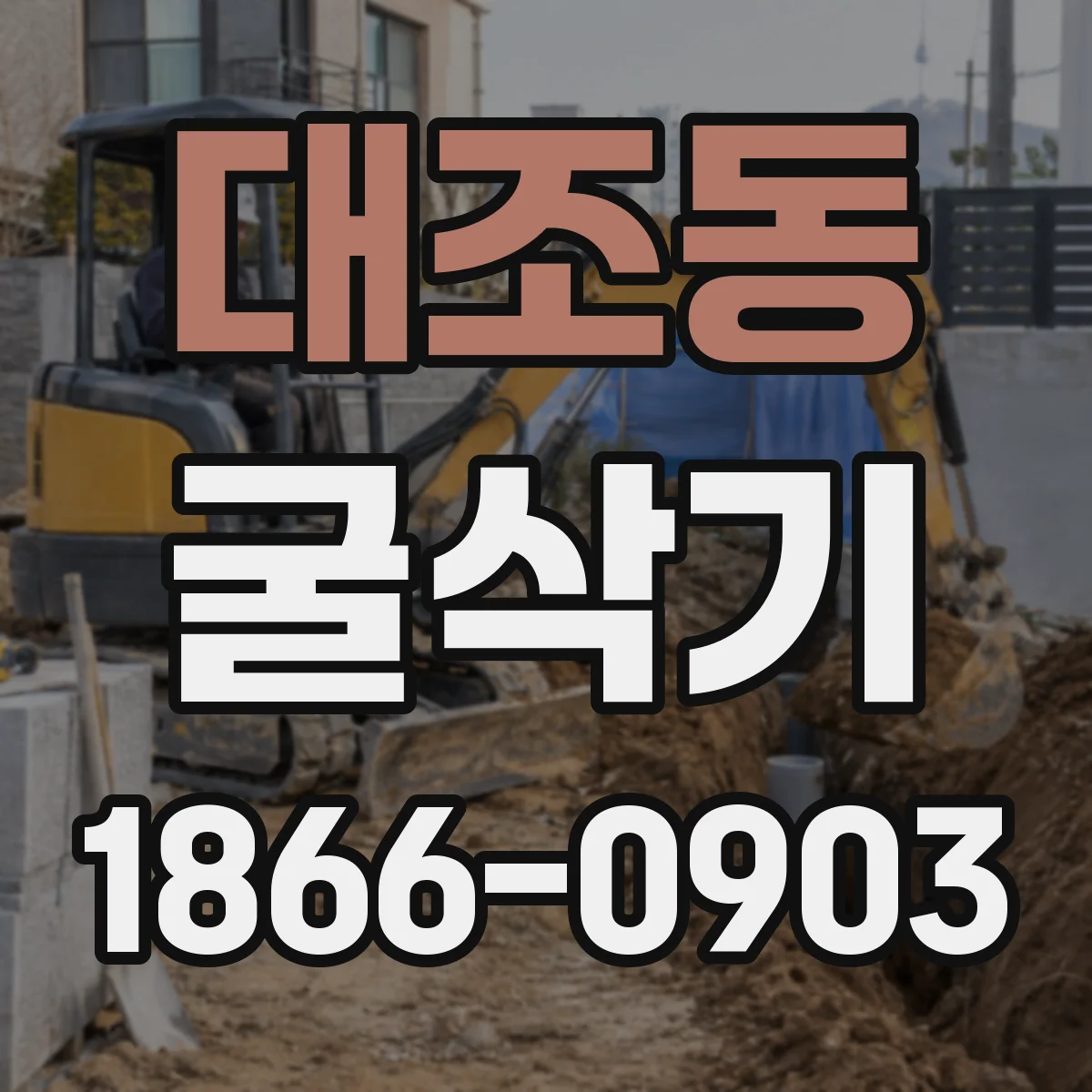 대조동 굴삭기