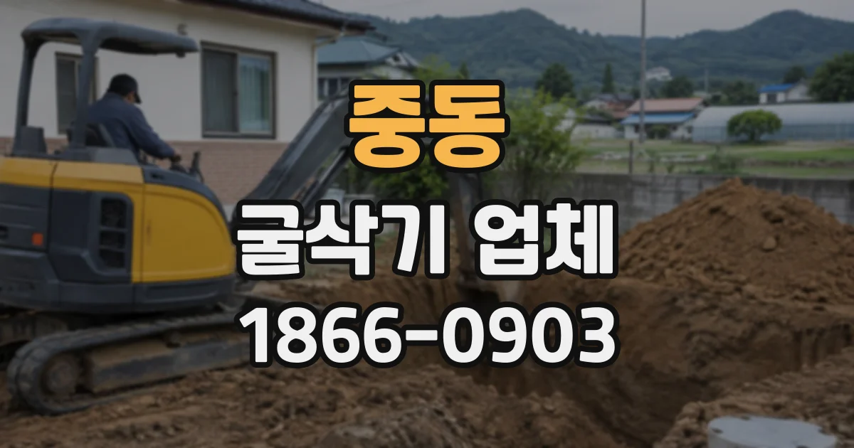 중동 굴삭기업체