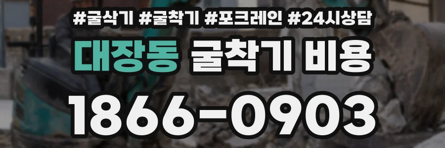 대장동 굴착기 비용