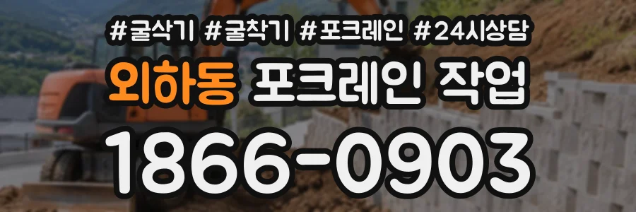 외하동 포크레인작업 상담 전화 1866-0903
