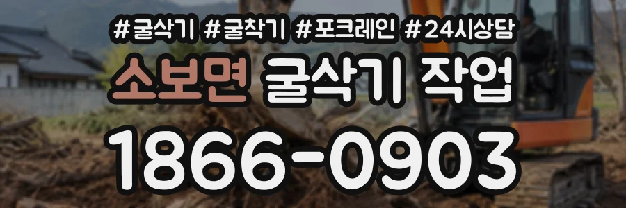 소보면 굴삭기작업 상담 전화 1866-0903