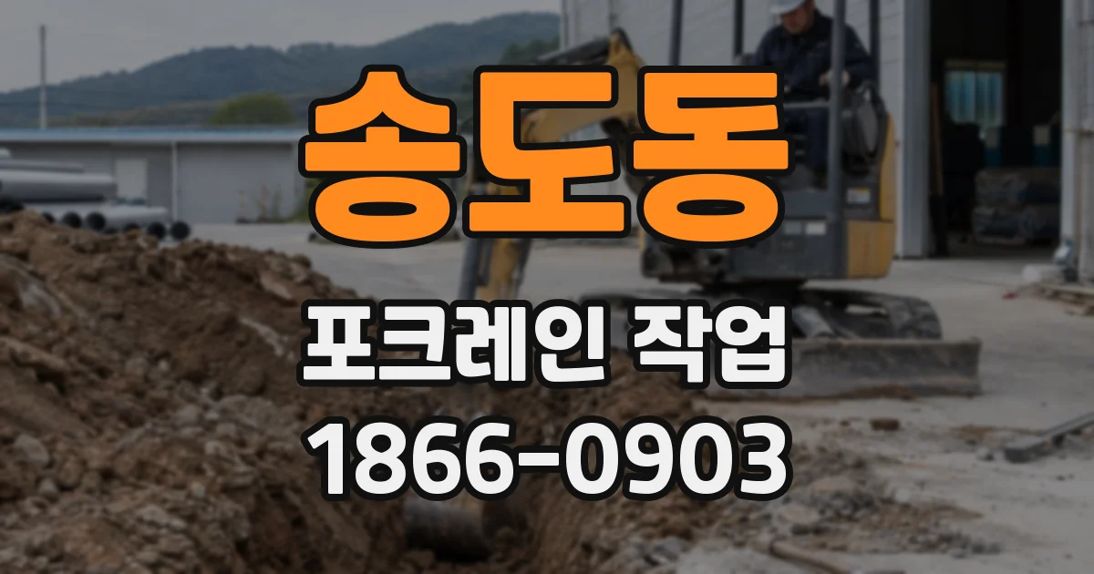 송도동 포크레인 작업