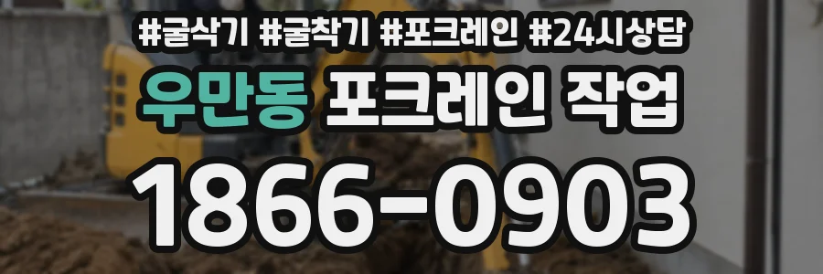 우만동 포크레인 작업
