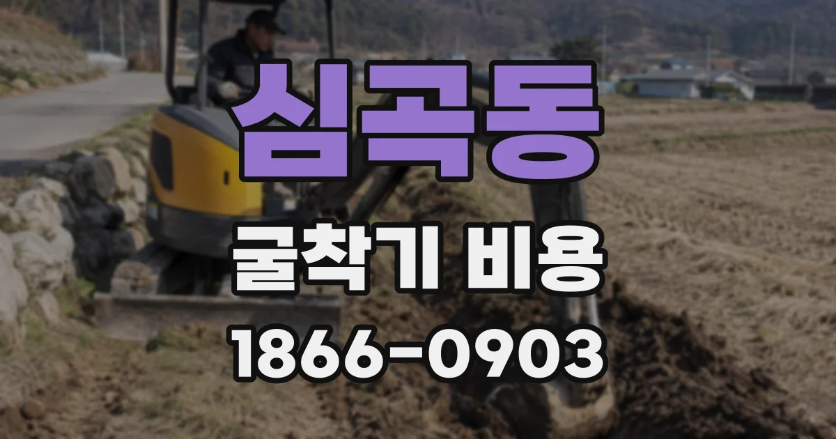 심곡동 굴착기 비용