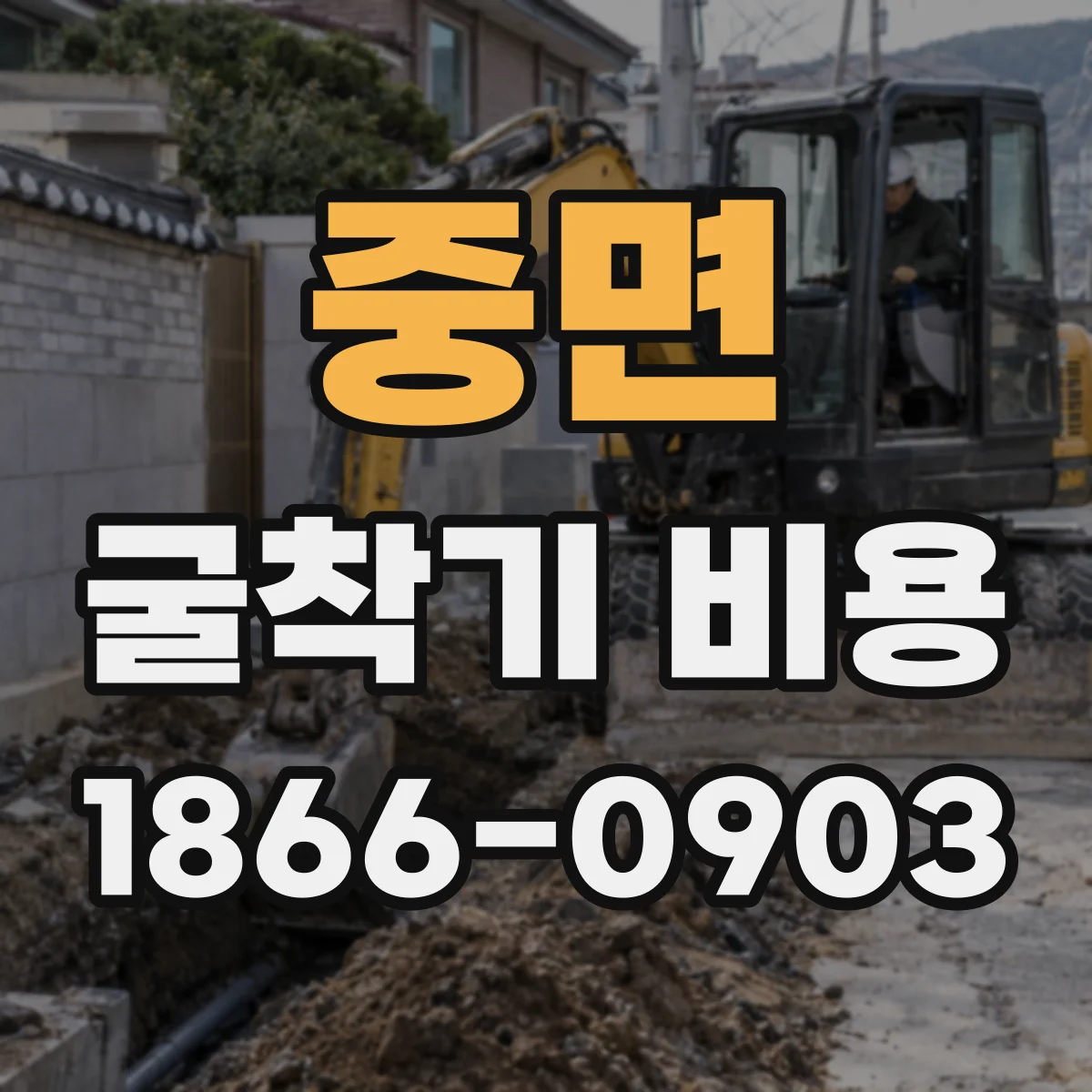 중면 굴착기 비용