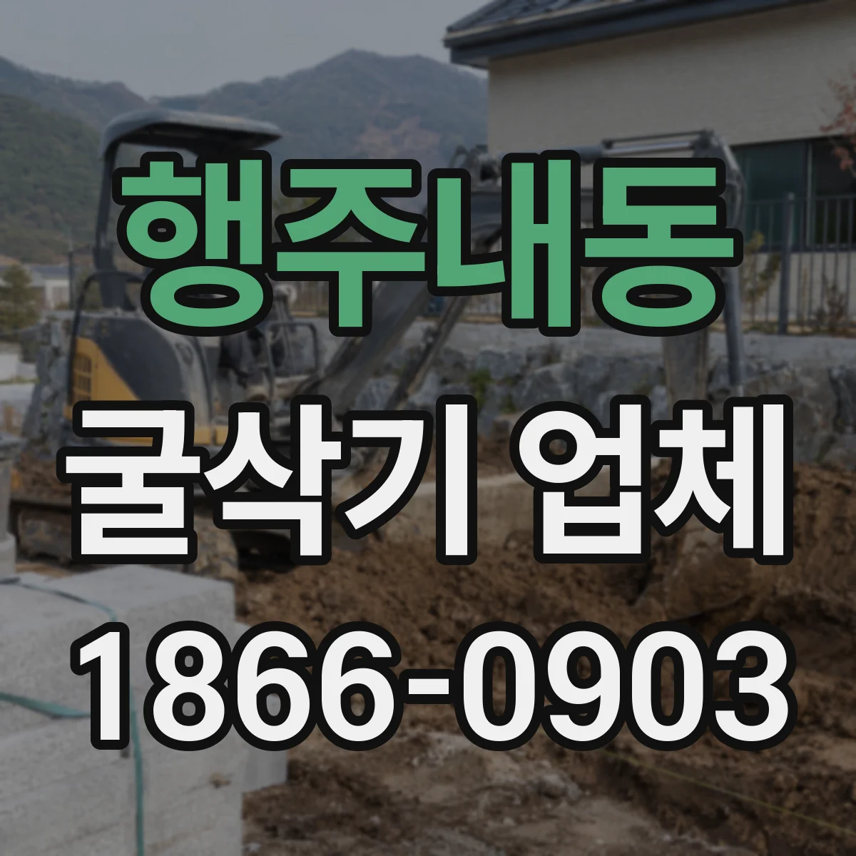 행주내동 굴삭기 업체