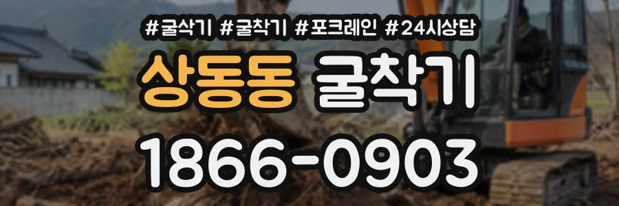 상동동 굴착기 상담 전화 1866-0903