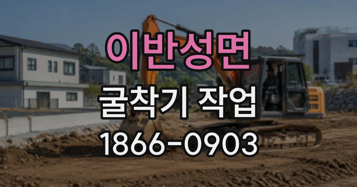 이반성면 굴착기작업