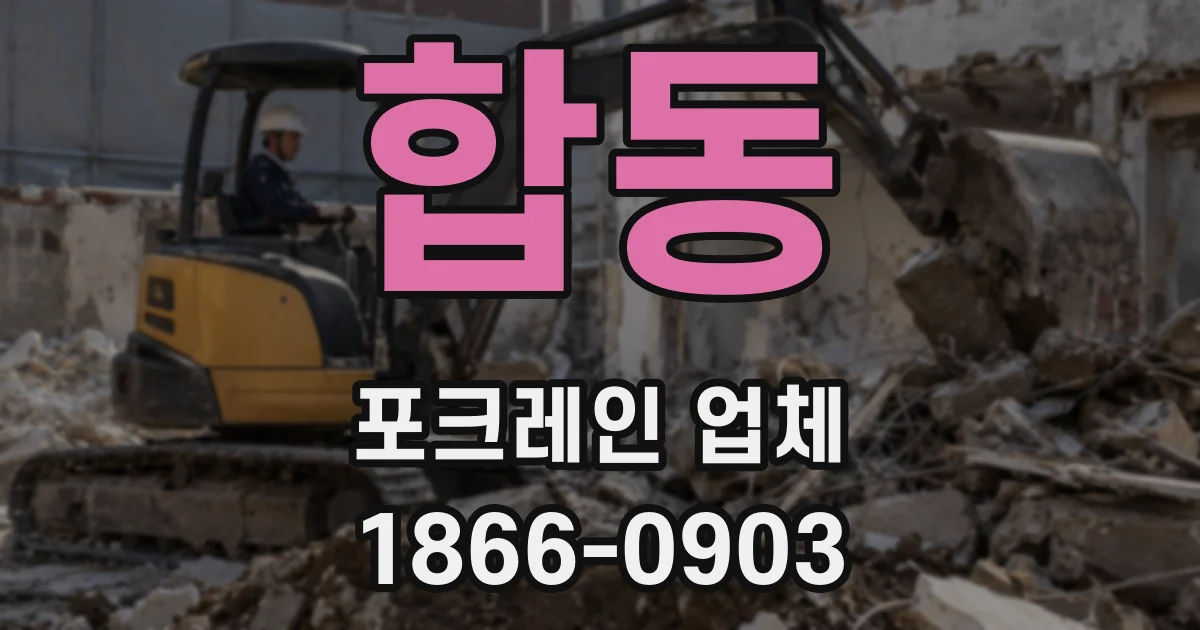 합동 포크레인 업체
