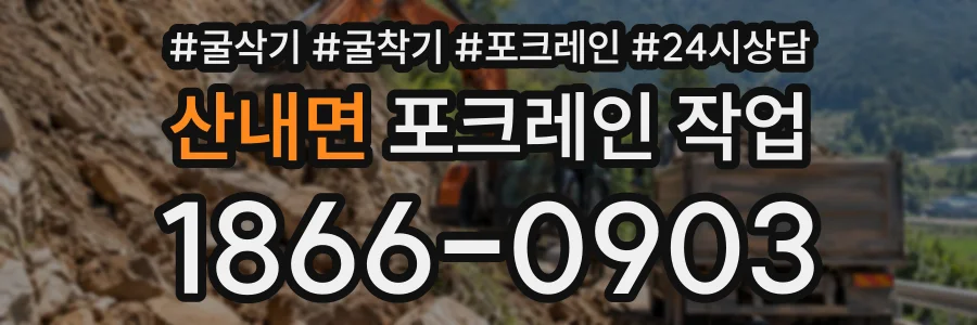 산내면 포크레인작업 상담 전화 1866-0903