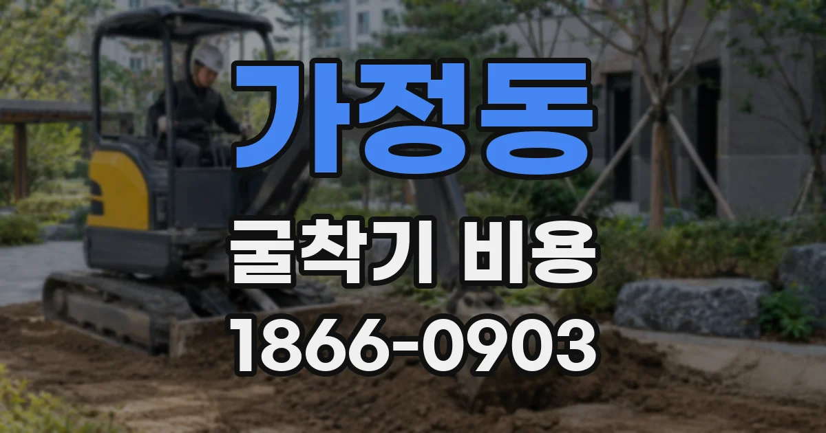 가정동 굴착기 비용