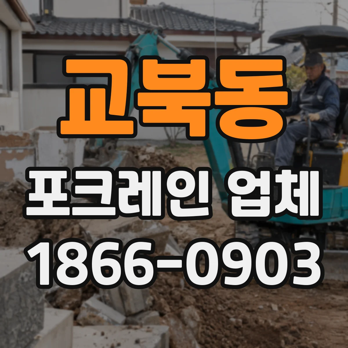 교북동 포크레인 업체