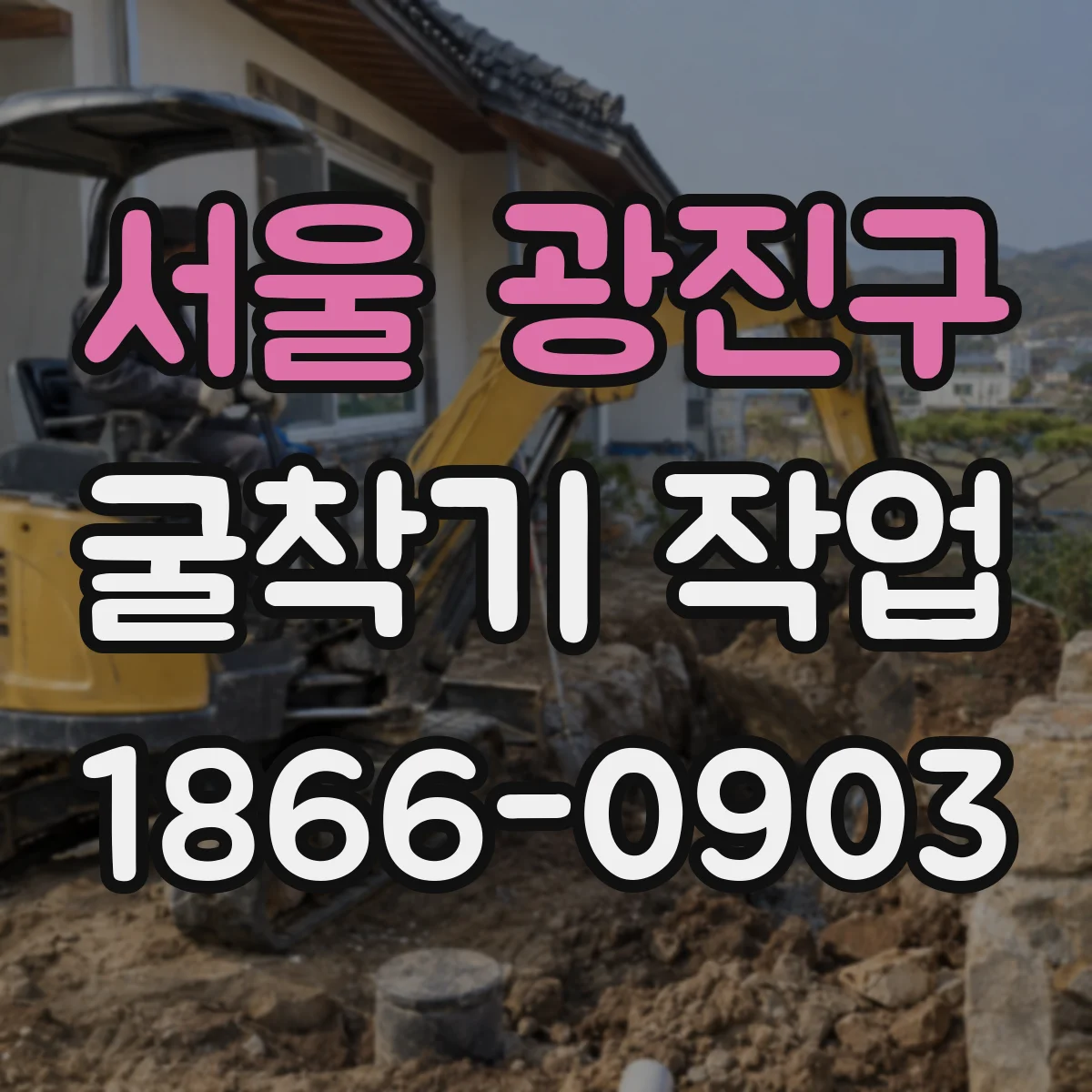서울 광진구 굴착기 작업