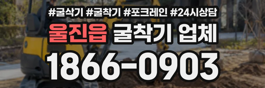 울진읍 굴착기업체 상담 전화 1866-0903