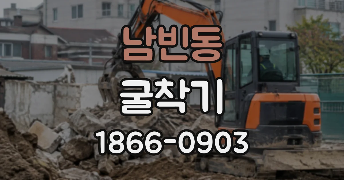 남빈동 굴착기