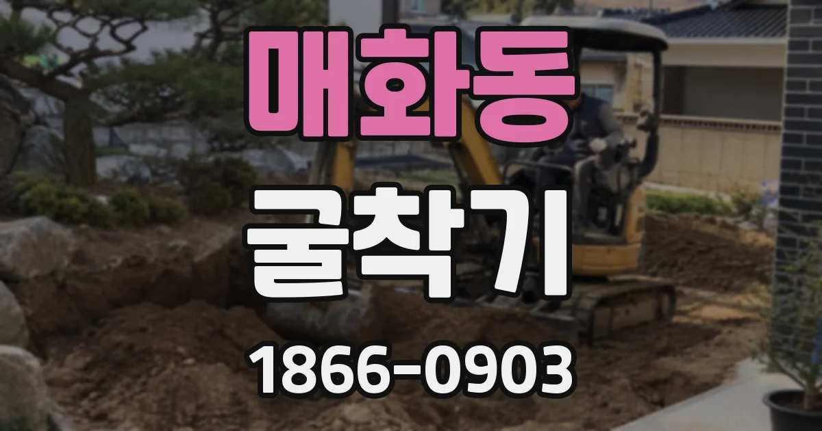매화동 굴착기