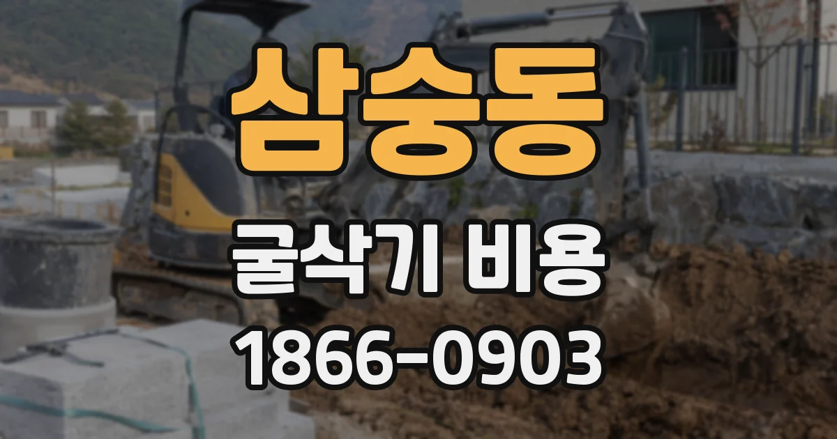 삼숭동 굴삭기 비용