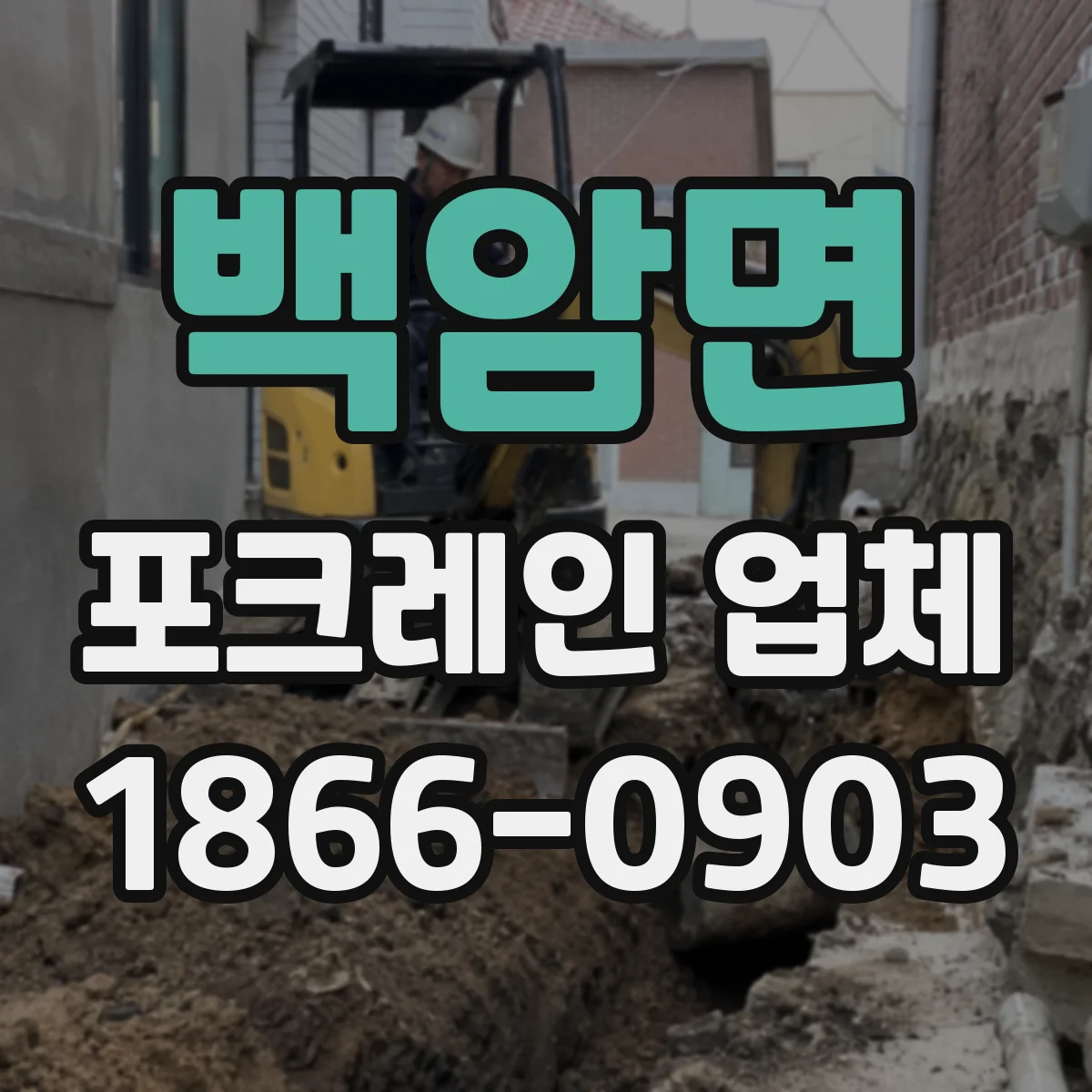 백암면 포크레인 업체