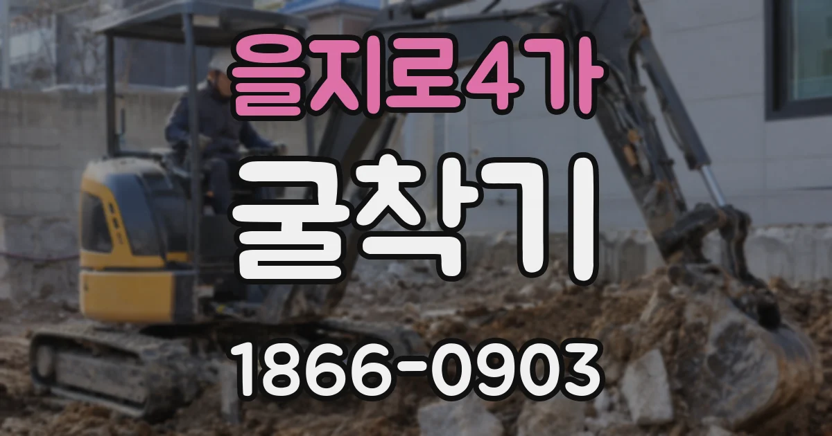 을지로4가 굴착기