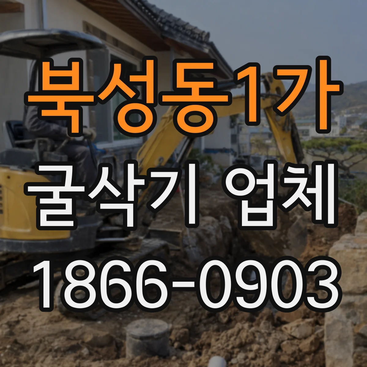 북성동1가 굴삭기 업체
