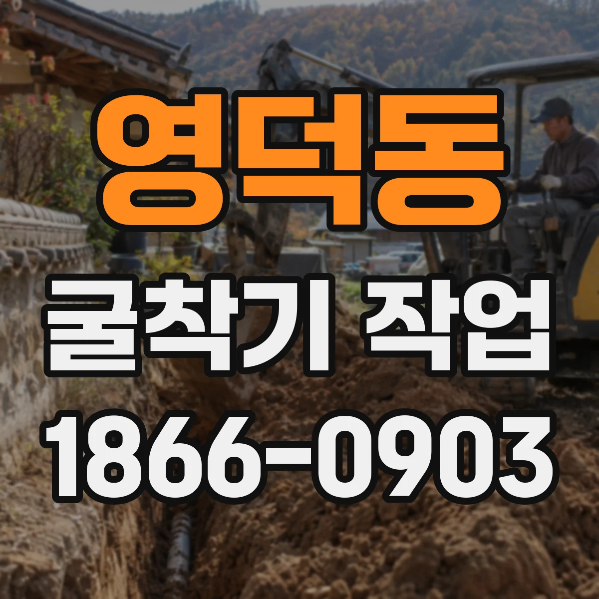 영덕동 굴착기 작업