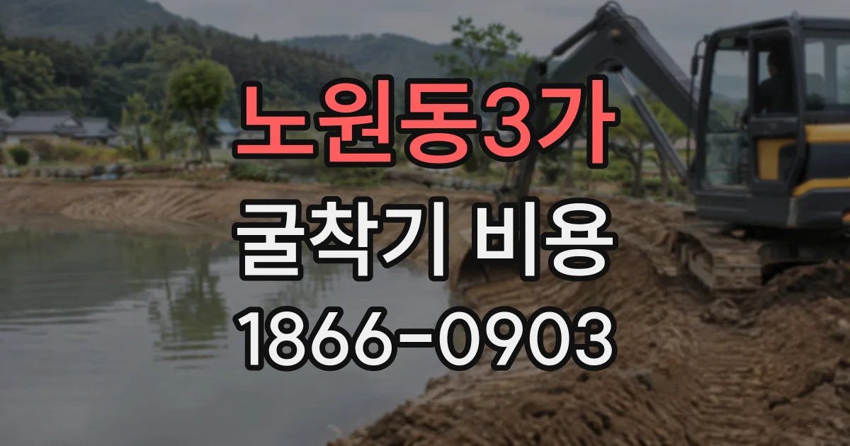 노원동3가 굴착기비용