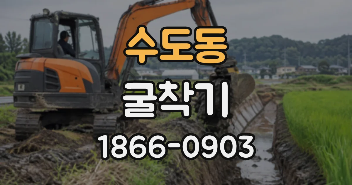 수도동 굴착기