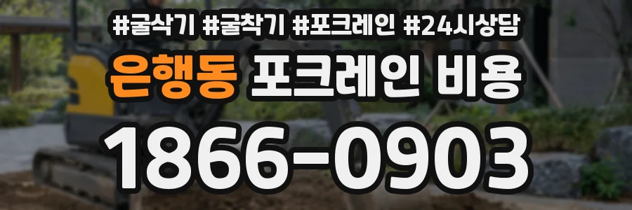 은행동 포크레인 비용
