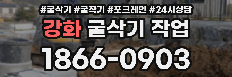 강화 굴삭기 작업