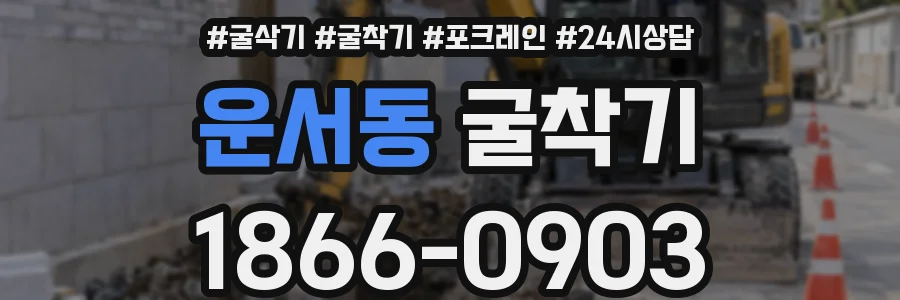 운서동 굴착기