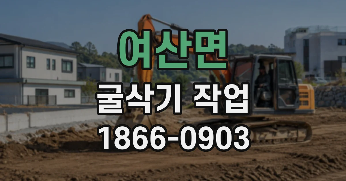 여산면 굴삭기작업