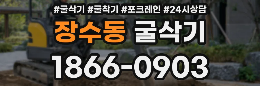 장수동 굴삭기
