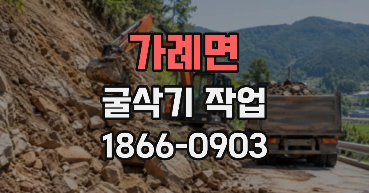 가례면 굴삭기작업