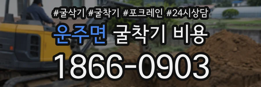 운주면 굴착기비용 상담 전화 1866-0903
